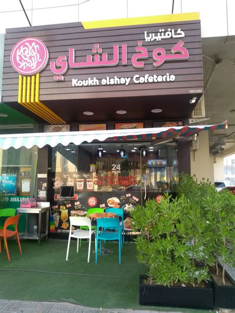 koukh al shay jaddaf|Koukh Al Shay, cafeteria, 370/39a, Oud Maitha road, Dubai — 2GIS.
